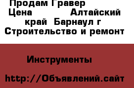 Продам Гравер Everise › Цена ­ 1 500 - Алтайский край, Барнаул г. Строительство и ремонт » Инструменты   